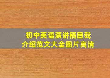 初中英语演讲稿自我介绍范文大全图片高清