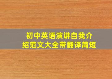 初中英语演讲自我介绍范文大全带翻译简短