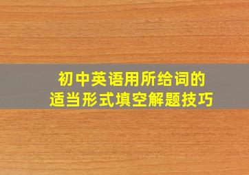 初中英语用所给词的适当形式填空解题技巧