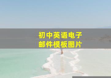 初中英语电子邮件模板图片