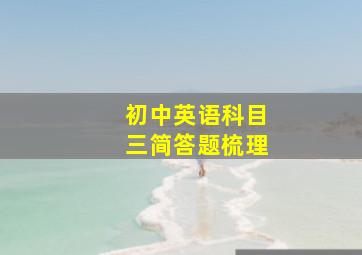 初中英语科目三简答题梳理