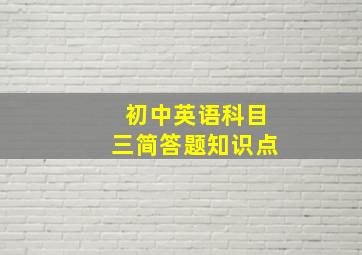 初中英语科目三简答题知识点