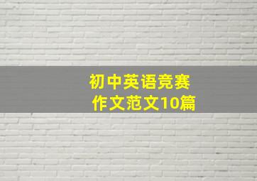 初中英语竞赛作文范文10篇