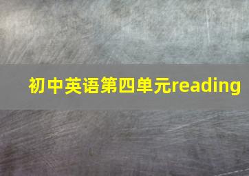 初中英语第四单元reading