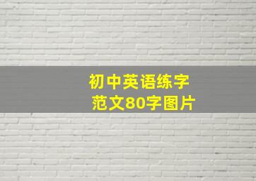 初中英语练字范文80字图片