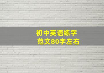 初中英语练字范文80字左右