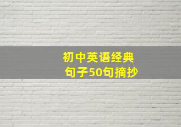 初中英语经典句子50句摘抄