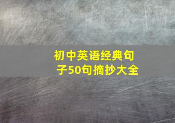 初中英语经典句子50句摘抄大全