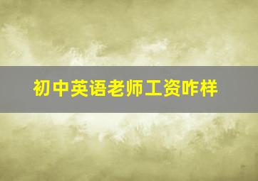 初中英语老师工资咋样