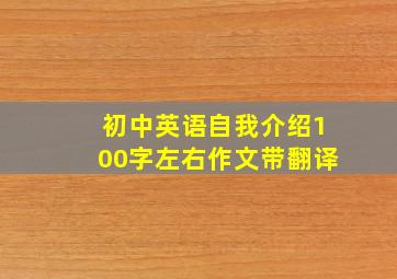 初中英语自我介绍100字左右作文带翻译