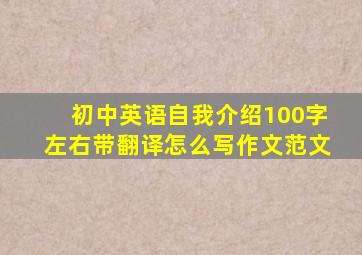 初中英语自我介绍100字左右带翻译怎么写作文范文