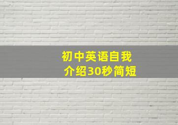 初中英语自我介绍30秒简短