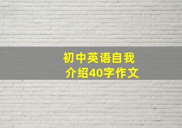 初中英语自我介绍40字作文