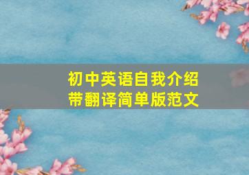 初中英语自我介绍带翻译简单版范文