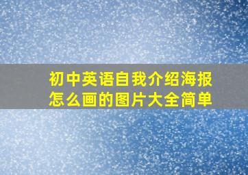 初中英语自我介绍海报怎么画的图片大全简单