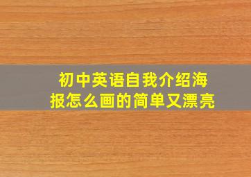 初中英语自我介绍海报怎么画的简单又漂亮