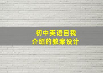 初中英语自我介绍的教案设计