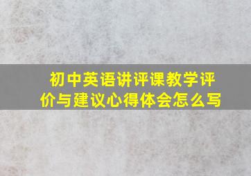 初中英语讲评课教学评价与建议心得体会怎么写