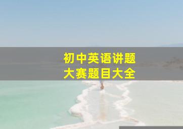 初中英语讲题大赛题目大全