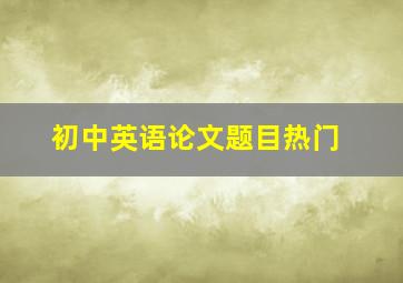 初中英语论文题目热门