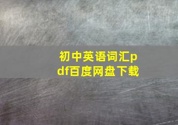 初中英语词汇pdf百度网盘下载