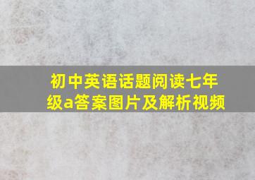 初中英语话题阅读七年级a答案图片及解析视频