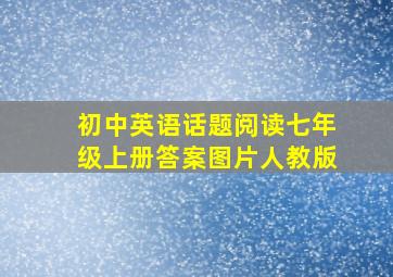 初中英语话题阅读七年级上册答案图片人教版