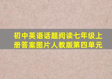 初中英语话题阅读七年级上册答案图片人教版第四单元