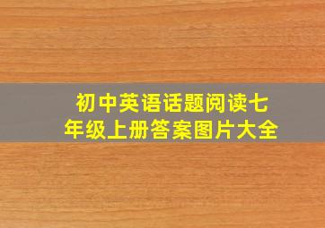 初中英语话题阅读七年级上册答案图片大全