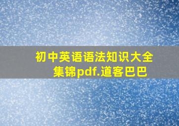 初中英语语法知识大全集锦pdf.道客巴巴