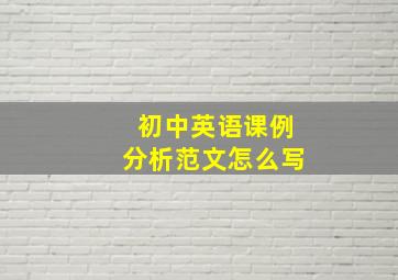 初中英语课例分析范文怎么写