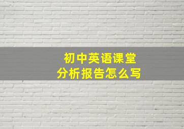 初中英语课堂分析报告怎么写