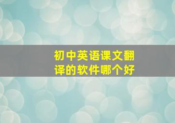 初中英语课文翻译的软件哪个好