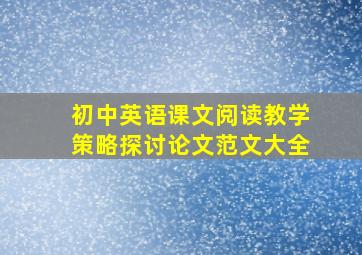 初中英语课文阅读教学策略探讨论文范文大全