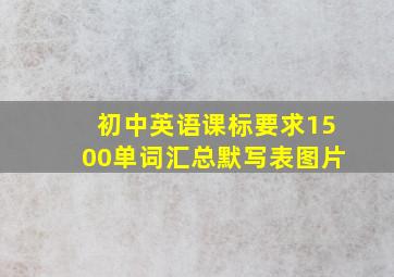 初中英语课标要求1500单词汇总默写表图片