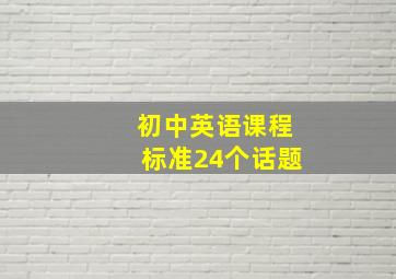 初中英语课程标准24个话题