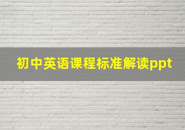 初中英语课程标准解读ppt