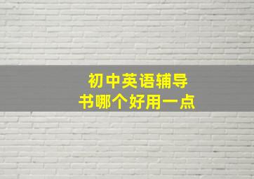 初中英语辅导书哪个好用一点