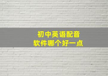 初中英语配音软件哪个好一点