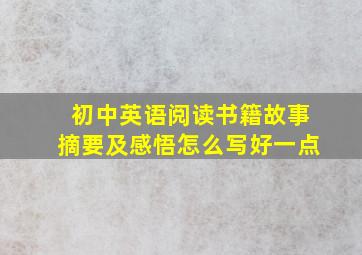 初中英语阅读书籍故事摘要及感悟怎么写好一点