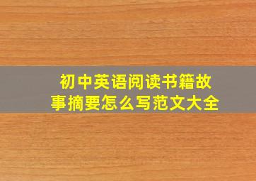 初中英语阅读书籍故事摘要怎么写范文大全