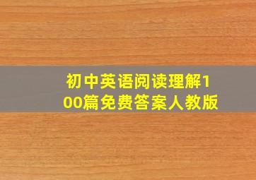 初中英语阅读理解100篇免费答案人教版