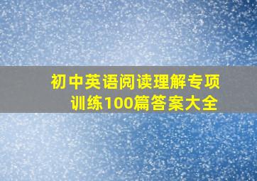 初中英语阅读理解专项训练100篇答案大全