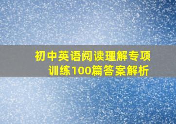 初中英语阅读理解专项训练100篇答案解析