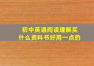 初中英语阅读理解买什么资料书好用一点的