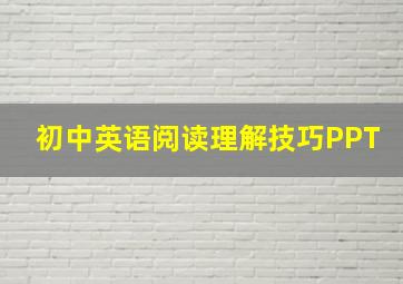 初中英语阅读理解技巧PPT