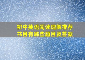 初中英语阅读理解推荐书目有哪些题目及答案