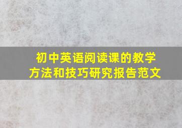 初中英语阅读课的教学方法和技巧研究报告范文