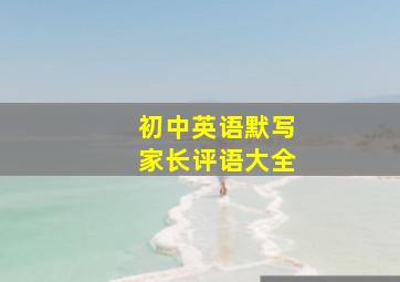 初中英语默写家长评语大全