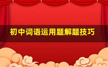 初中词语运用题解题技巧